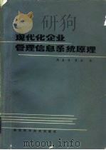 现代化企业管理信息系统原理（1982 PDF版）