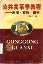 公共关系学教程  原理·实务·案例（1997 PDF版）