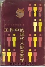 工作中的现代人际关系学（1989 PDF版）