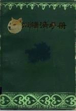 贵州经济手册（1984 PDF版）