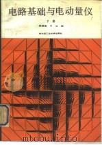 电路基础与电动量仪  下（1989 PDF版）