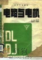 电路与电机（1990 PDF版）