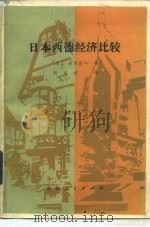 日本西德经济比较（1983 PDF版）