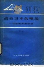 战后日本的崛起 经济迅速恢复和发展的政治考察 1984 PDF电子版封面 4132·002 周斌著
