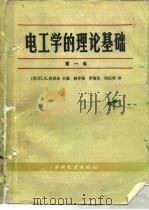 电工学的理论基础  第1卷（1985 PDF版）