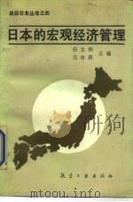 日本的宏观经济管理 1988 PDF电子版封面 7800461017 任文侠,吕有晨主编