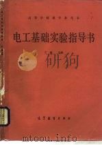 电工基础实验指导书（1986 PDF版）