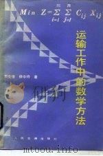 运输工作中的数学方法（1985 PDF版）