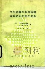 汽车运输与其他运输方式之间的相互关系（1985 PDF版）