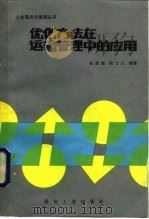 优化方法在运输管理中的应用 1988 PDF电子版封面 7502000232 杭廷梁,径士仁编著