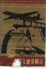 中国交通纵横谈（1984 PDF版）