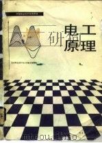 电工原理（1986 PDF版）