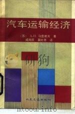 汽车运输经济（1990 PDF版）