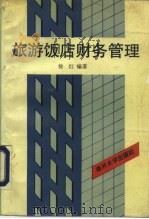 旅游饭店财务管理（1993 PDF版）