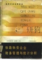 铁路物资企业财务管理与统计分析（1984 PDF版）