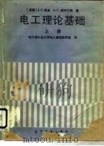 电工理论基础  上（1990 PDF版）