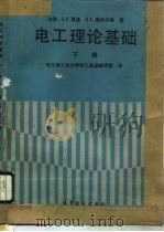 电工理论基础  下（1992 PDF版）