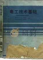 电工技术基础（1989 PDF版）
