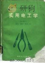 实用电工学  中级本  上（1987 PDF版）
