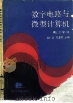 数字电路与微型计算机  电工学  2（1986 PDF版）