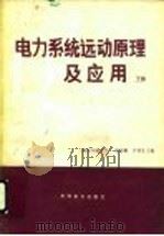 电力系统运动原理及应用  下（1984 PDF版）