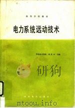 电力系统远动技术（1986 PDF版）