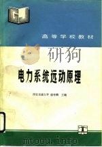 电力系统远动原理（1993 PDF版）