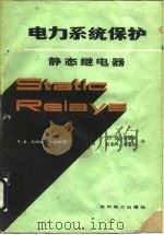 电力系统保护  静态继电器（1982 PDF版）