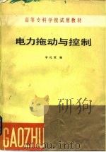 电力拖动与控制（1986 PDF版）