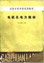 电机及电力拖动（1987 PDF版）