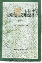 中国社会主义商业经济（1980 PDF版）