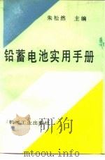铅蓄电池实用手册（1993 PDF版）