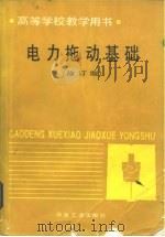 电力拖动基础  修订版（1980 PDF版）