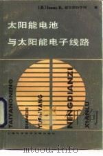 太阳能电池与太阳能电子线路（1986 PDF版）