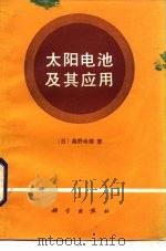 太阳电池及其应用（1990 PDF版）