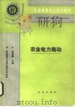 农业电力拖动（1992 PDF版）