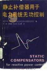 静止补偿器用于电力系统无功控制（1989 PDF版）