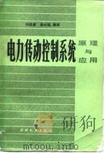电力传动控制系统  原理与应用（1985 PDF版）