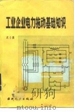 工业企业电力拖动基础知识（1986 PDF版）