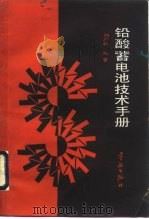 铅酸蓄电池技术手册（1991 PDF版）
