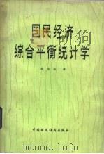 国民经济综合平衡统计学 1982 PDF电子版封面 4166·345 钱伯海著