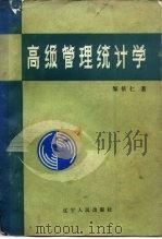 高级管理统计学（1985 PDF版）