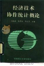 经济技术协作统计概论（1992 PDF版）