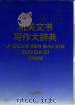 机关文书写作大辞典（1993 PDF版）
