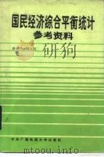 国民经济综合平衡统计参考资料（1985 PDF版）