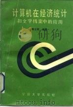 计算机在经济统计和文字档案中的应用（1989 PDF版）
