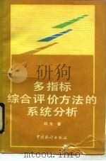 多指标综合评价方法的系统分析（1991 PDF版）