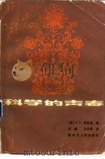 科学的青春（1983 PDF版）