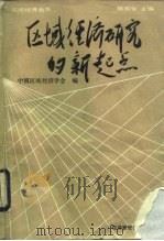 区域经济研究的新起点（1991 PDF版）