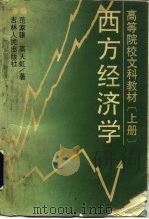 西方经济学  （上册）（1990年08月 PDF版）